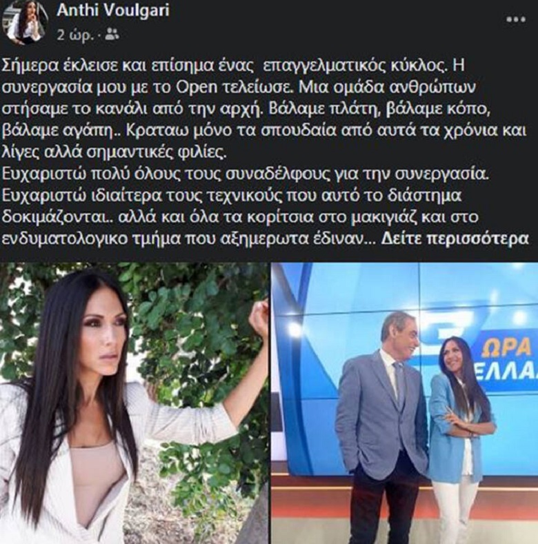 Παραιτήθηκε η Ανθή Βούλγαρη από το Open – News.gr