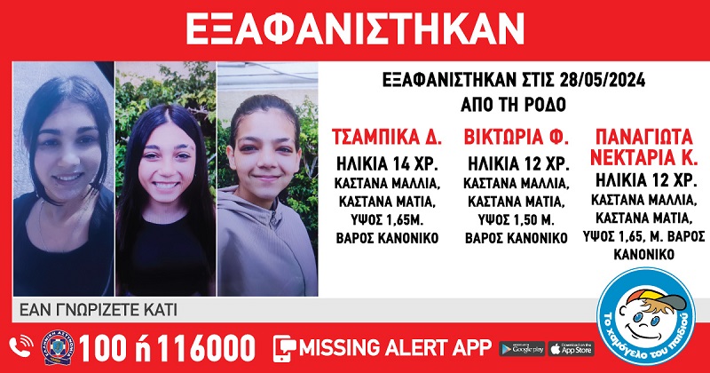 Συναγερμός στις αρχές για την εξαφάνιση τριών κοριτσιών από δομή φιλοξενίας στη Ρόδο