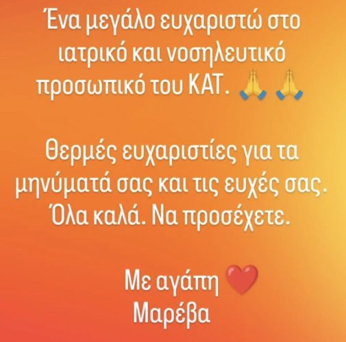 Μαρέβα Μητσοτάκη: «Ένα μεγάλο ευχαριστώ στο ιατρικό και νοσηλευτικό προσωπικό του ΚΑΤ» 1 Μαρέβα Μητσοτάκη: «Ένα μεγάλο ευχαριστώ στο ιατρικό και νοσηλευτικό προσωπικό του ΚΑΤ»